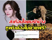 อิงฟ้า วราหะ กระบอกเสียงสำคัญ คืนความยุติธรรมให้สีดอหูพับ