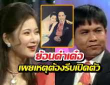 ย้อนรอย 29 ปี เด๋อเปิดเหตุผลรีบเปิดตัวปู เผยคำสาบานรัก...