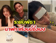 หลุดโฟกัส! ก้อยโพสต์หวาน แต่ชาวเน็ตซูมนาฬิกาพิธาราคาอึ้ง