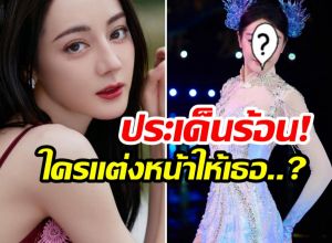 ใครเเต่งหน้าให้ตี๋ลี่เร่อปา? ลุคนี้ติดเทรนด์ร้อนเเรงในโซเชียล