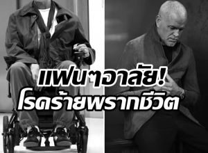ปิดตำนาน พระเอกดังยุค90 หลังป่วยกล้ามเนื้ออ่อนเเรง!