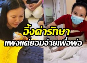 จ๊ะ นงผณี เผยค่ารักษาพ่อ สู้กันจนถึงวินาทีสุดท้ายจริงๆ