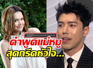 แม่หมู เคลื่อนไหวแล้ว!! ลั่นประโยคนี้ อ่านแล้วจุกอกมาก...
