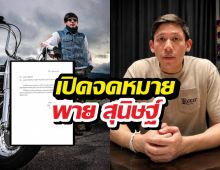 ส่องด่วน พายสุนิษฐ์ ส่งจม.ถึงผู้ใหญ่บริษัทและครอบครัว