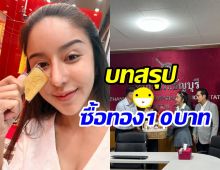 บทสรุปดราม่าร้านทอง VS นัท เมียโชค เปิดหน้าเคลียร์กลางโรงพัก