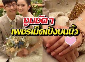 ส่องแหวนหมั้น พระพาย รมิดา บิ๊กเบิ้มสมฐานะสะใภ้เนวิน