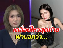 เคลื่อนไหวสุดท้ายของ ฟาริดา ก่อนปิดไอจีลาโซเชียล