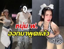 หนุ่มหล่อ ฟ. โร่ชี้แจง หลังถูกโยงที่ตรวจครรภ์ ฟารีดา