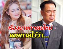 ชาวเน็ตแหกแรง!คำทำนาย'หมอปลาย' ลั่นเรื่องนายกฯคนใหม่ไว้ว่า...