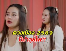 ผ่าดวงเมือง 2569 ท่านยมฯเตือนแรง! โรคระบาดใหม่-ภัยพิบัติ-สงคราม!