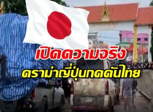 เปิดความจริง ดราม่าญี่ปุ่นกดดันไทยเปิดด่านเขมร
