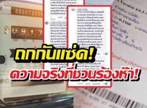 ชาวบ้านถกกันสนั่น หลังรู้ว่าบิลเรา รวมค่าไฟสาธารณะไปด้วย