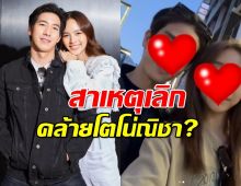อุ๊ย!คนใกล้ตัวเผย สาเหตุการเลิกลา ของคู่นี้คล้ายโตโน่ณิชา?