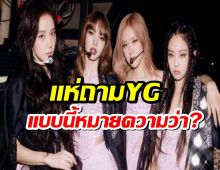บลิ๊งค์เสียงแตก! หลัง YG ประกาศเรื่องเพลงใหม่ BLACKPINK