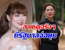 บุ๋ม ปนัดดา แจ้งรัฐบาลจ่อยุบ ศบ.ทก. กับเหตุผล ทำสังคมอึ้ง!!