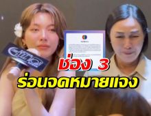 ช่อง 3 ร่อนจดหมาย!! หลัง ออม กรณ์นภัส โดนผู้จัดงานเท
