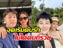 ฟังแล้วอึ้งจุดเริ่มต้นรัก จ๊ะ นงผณี - บิ๊ก อชิรพล เปย์ฉ่ำมาก