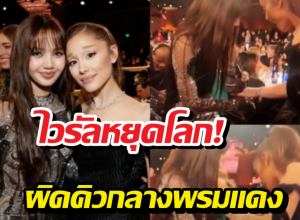 สื่อขยี้! อารีอานาพูดคำนี้?หลังลิซ่าหน้าเสียเผลอเกี่ยวชุด19ล้าน!