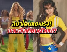 แฟนคลับเดือด!ลิซ่าโดนแซะ เพลงบอลโลกสู้ชากิร่าไม่ได้?