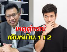 ทนายเดชา ลั่นเพราะตัวแสตมป์เอง เหตุคู่กรณีเดินหน้าม.112