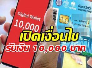 ดิจิทัลวอลเล็ต เปิดเงื่อนไข ผู้ถือบัตรสวัสดิการแห่งรัฐ รับเงิน 10,000 บาท