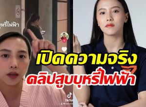 สส.ไอซ์ แจงด่วน! หลังถูกโยงคลิปสูบบุหรี่ไฟฟ้าในสภา