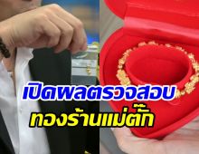 สรุปผลตรวจลูกปัดทองคำ-ปี่เซียะร้านแม่ตั๊ก คนแห่คืนของรัวๆ