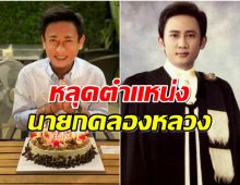 เซ่นปมทุจริต มท.1 เซ็นคำสั่ง เอกพจน์ พ้น นายกฯคลองหลวง