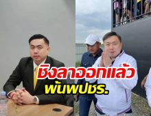 เซ่นคลิปฉาว! สามารถ ชิงลาออกพ้น​พปชร.​แล้ว