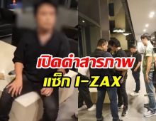 เปิดคำสารภาพ นักร้องวง I-ZAX อึ้งสั่งยาไอซ์เสพนาน2ปี