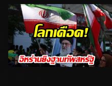อิหร่าน ยิงขีปนาวุธ โจมตีฐานทัพสหรัฐในโดฮา กาตาร์