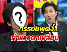 หมอบี แววตาเปลี่ยนทันที หลังกรรชัยพูดประโยคนี้!?