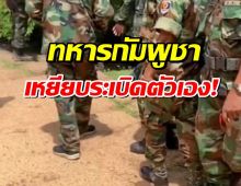 แม่ทัพภาค 2 ยันเสียงระเบิดใกล้ปราสาทตาควาย ทหารกัมพูชาเหยียบกับระเบิดตัวเอง!