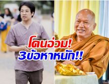 เปิดข้อหา พระอลงกต - หมอบี ถูกรวบเเพ็คคู่ งานนี้อ่วม!