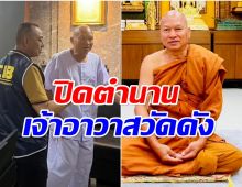 ด่วน! หลวงพ่ออลงกต ยอมสึกแล้ว เปลี่ยนใส่ชุดขาว