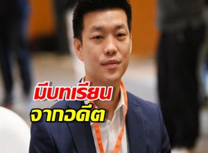 เท้ง ไม่รับข้อเสนอใต้โต๊ะ-หลังบ้าน มีบทเรียนจากอดีต