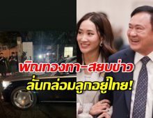 หักมุม! เครื่องบิน ‘ทักษิณ’ เปลี่ยนเส้นทาง-ด้านเอมลั่นกล่อมลูกอยู่ไทย!