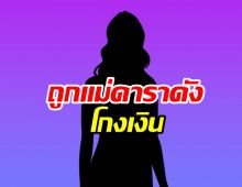 ผู้เสียหายตบเท้าร้องแม่ดาราดังหลอกลงทุน สูญเงินนับ10ล้าน