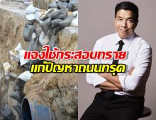ผู้ว่าฯชัชชาติ แจงใช้กระสอบทรายแก้ปัญหาถนนทรุดตัว เป็นมาตรฐานสากล