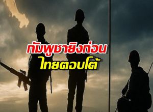 กัมพูชายิงก่อน ไทยตอบโต้เพื่อปกป้องชีวิตและอธิปไตย