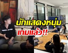 จับทายาทเจ้าของยาดมดัง หลอกขายไอโฟน-บัตรคอนเสิร์ต