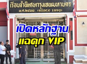 อธิบดีราชทัณฑ์ เปิดพฤติกรรม นักโทษจีนเทา หลักฐานแน่น!