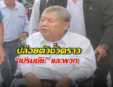 ศาลอนุญาตประกันตัว เปรมชัย จำเลยคดีอาคาร สตง. ถล่ม