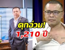 ประสิทธิ์ เจียวก๊ก อ่วมหนัก! ศาลอาญาสั่งจำคุก 1,210 ปี