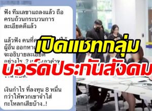 แชทหลุดบอร์ดประกันสังคมฝ่ายนายจ้าง ลั่นแรงจำใส่กระโหลก