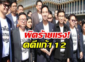 ด่วน! 44 สส.ก้าวไกล ป.ป.ช.ชี้มูล ผิดจริยธรรมร้ายแรงคดีแก้112