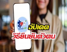 ลงทะเบียนคนละครึ่งพลัสเฟส2 อัปเดตวิธียืนยันตัวตนผ่านเป๋าตัง