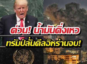 ทรัมป์ อ้างดีลจบ! สั่งสยบสงครามอิหร่าน น้ำมันร่วงระนาว 10