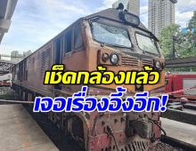 พีคอีกแล้ว! เผยกล้องวงจรปิด ไร้เงาคนขับ นั่งควบคุมรถไฟ