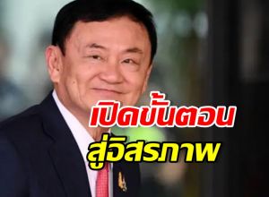 กางขั้นตอน ทักษิณ ชินวัตร พ้นโทษ รับใบบริสุทธิ์